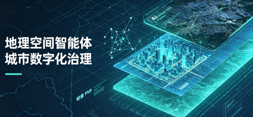 平原县地理 AI 智能体 Geo 优化落地城市全域治理，多维空间驱动精细化管理