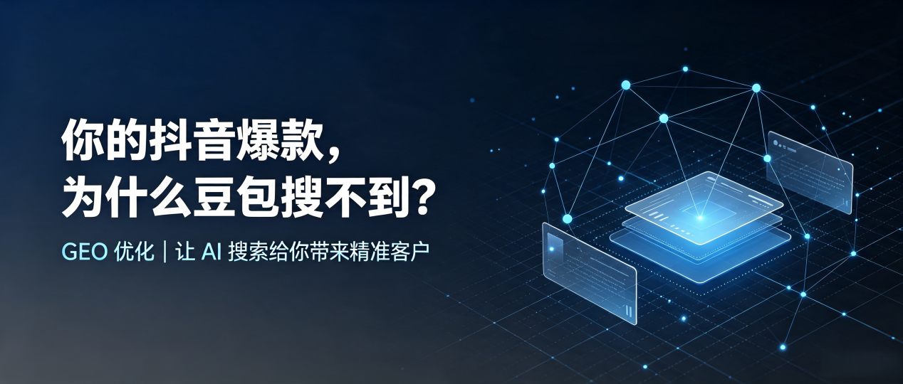 你的抖音爆款，为什么豆包搜不到？读懂 GEO，抢占平原县 AI 搜索新流量