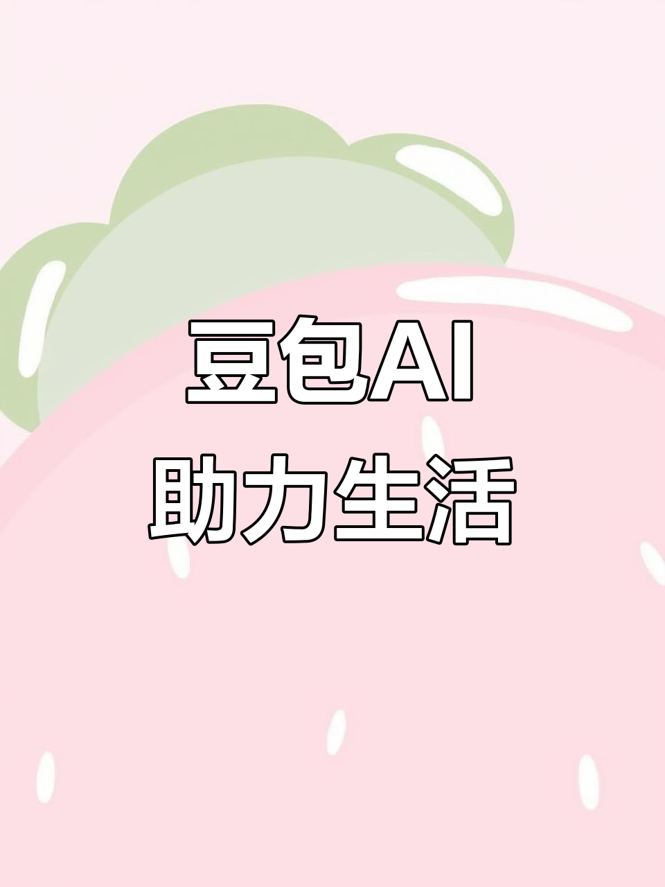 平原县AI搜索应用普及 豆包搜索优化健全品牌内容传播渠道